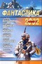 Фантастика 2002. Выпуск 3