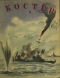 Костёр, 1943'4 июль