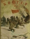 Костёр, 1945'2 февраль