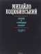 Михайло Коцюбинський. Твори в чотирьох томах. Том 1
