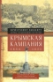 Крымская кампания 1854-1855 гг. Трагедия лорда Раглана, командующего британскими войсками