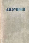 А. И. Куприн. Сочинения в трех томах. Том 1