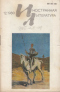 «Иностранная литература» №12, 1980