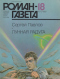 Роман-газета, 1987, №18 (1072). Лунная радуга