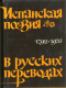 Испанская поэзия в русских переводах 1792-1976