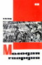 Молодая гвардия № 8 1970