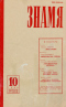 Знамя № 10, октябрь 1985 г.