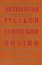 Антология русской советской поэзии. Т. 1