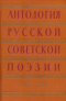 Антология русской советской поэзии. Т. 2