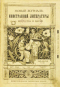 Новый журнал иностранной литературы искусства и науки 1902`3