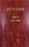 Собрание сочинений. Том 6. 1828-1832