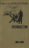 Повести 1941-1945