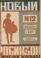 Новый Робинзон № 12 1924