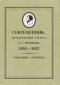 Современник, литературный журнал А.С. Пушкина. 1836-1837. Избранные страницы