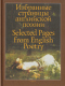 Избранные страницы английской поэзии / Selected Pages from English Poetry