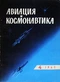 Авиация и космонавтика № 4 1965