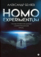 Homo experimentum: Голова профессора Доуэля. Лаборатория Дубльвэ. Ариэль