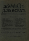 Новый журнал для всех 1908 № 1. Ноябрь