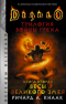 Diablo: Трилогия Войны Греха. Книга вторая: Весы Великого Змея