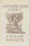 English Sonnets 16th to 19th centuries / Английский сонет XVI-XIX веков