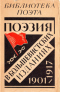 Поэзия в большевистских изданиях 1901-1917