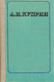  А. И. Куприн. Избранные сочинения в двух томах. Том 1
