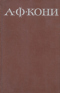 А.Ф. Кони. Собрание сочинений в восьми томах. Том 1. Из записок судебного деятеля