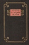 Собрание сочинений в 13 томах. Архив Шерлока Холмса