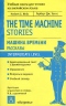 Машина времени. Рассказы / The Time Machine. Stories