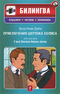 Приключения Шерлока Холмса / 3 Best Sherlock Holmes Stories