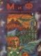 Молодежь и фантастика № 2, 1992