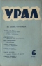 Урал, 1961, № 6