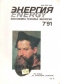 Энергия № 7, 1991 г.