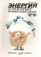 Энергия № 12, 1991 г