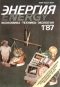 Энергия №1, 1987 г.