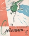 Уральский следопыт № 9, сентябрь 1960