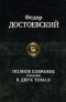 Федор Достоевский. Полное собрание романов в 2 томах. Том 1