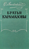 Братья Карамазовы. В двух томах. Том 1