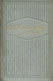 Собрание сочинений в десяти томах. Том 2. Произведения 1848-1859