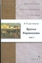 Братья Карамазовы. В 2 томах. Том 1