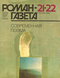 Роман-газета № 21-22, ноябрь 1989