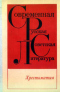 Современная русская советская литература