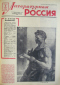 Литературная Россия № 40 (92), 2 октября 1964 года