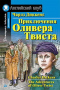 Приключения Оливера Твиста / The Adventures of Oliver Twist