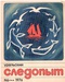 Уральский следопыт № 6, июнь 1976 г.