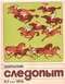 Уральский следопыт № 7, июль 1976 г.