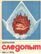 Уральский следопыт № 8, август 1976 г.