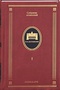 Собрание сочинений в 10 томах. Том 1