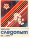 Уральский следопыт № 5, май 1975 г.