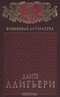 Данте Алигьери. Собрание сочинений в 2 томах. Том 1. Божественная Комедия